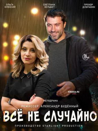 смотреть Всё не случайно 1 сезон 16 серия