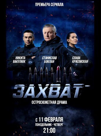 смотреть Захват 1 сезон 8 серия