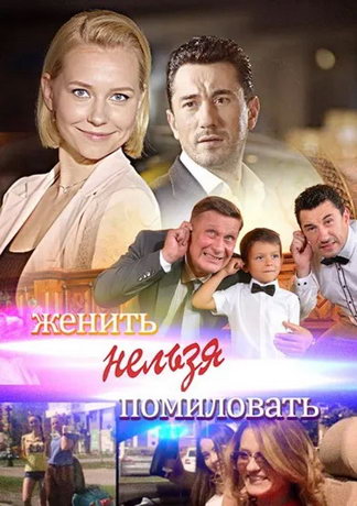смотреть Женить нельзя помиловать 1 сезон 4 серия