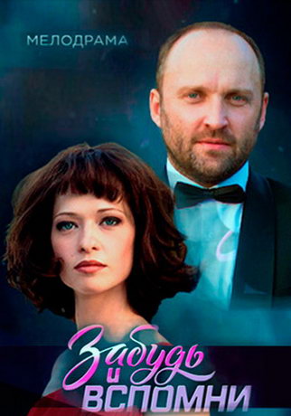 смотреть Забудь и вспомни 1 сезон 12 серия