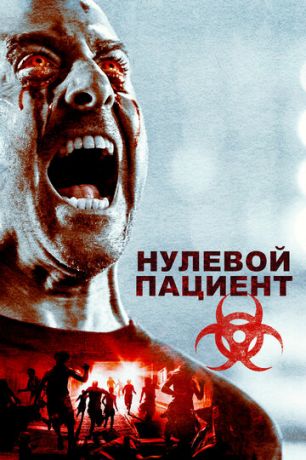 смотреть Нулевой пациент (2018)