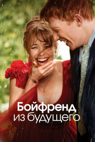 смотреть Бойфренд из будущего (2013)