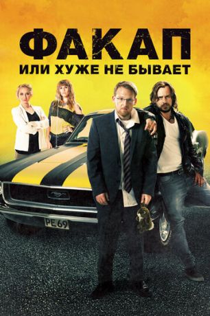 смотреть Факап, или Хуже не бывает (2014)