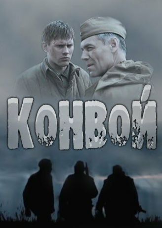 смотреть Конвой 1 сезон 4 серия