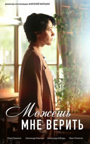 смотреть Можешь мне верить 1 сезон 4 серия