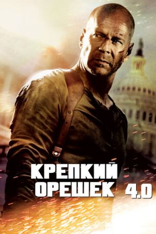 смотреть Крепкий орешек 4.0 (2007)
