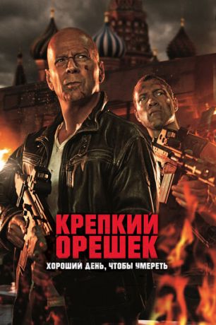 смотреть Крепкий орешек: Хороший день, чтобы умереть (2013)