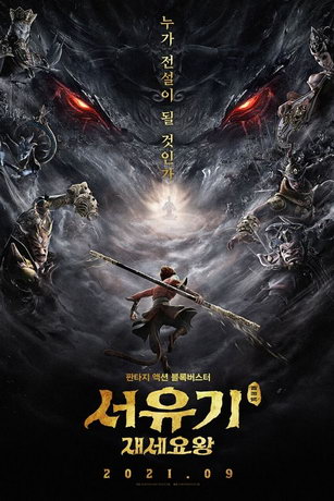 смотреть Путешествие на Запад: Реинкарнация Царя демонов (2021)