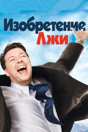 смотреть Изобретение лжи (2009)