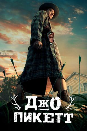 смотреть Джо Пикетт 2 сезон 10 серия