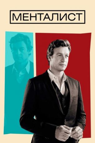 смотреть Менталист 7 сезон 12 серия
