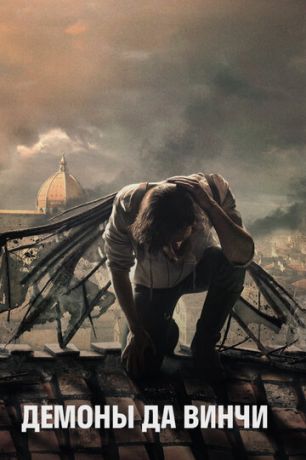 смотреть Демоны Да Винчи 3 сезон 10 серия
