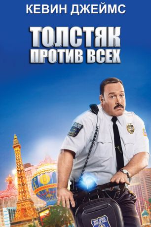 смотреть Толстяк против всех (2015)