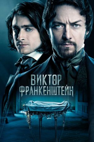 смотреть Виктор Франкенштейн (2015)