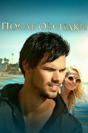 смотреть После отсидки (2016)