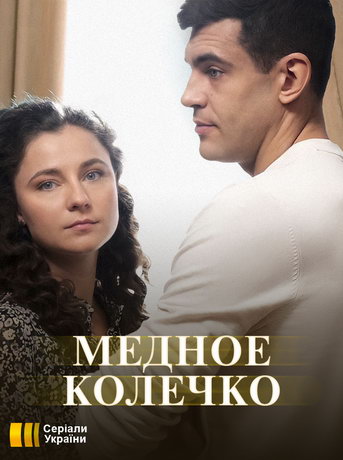 смотреть Медное колечко 1 сезон 4 серия