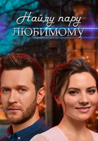 смотреть Найду пару любимому 1 сезон 4 серия