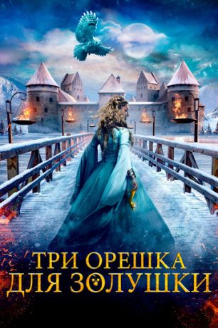 смотреть Три орешка для Золушки (2021)