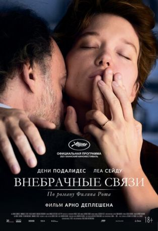 смотреть Внебрачные связи (2021)