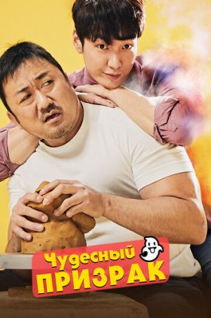 смотреть Чудесный призрак (2018)