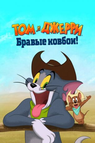 смотреть Том и Джерри: Бравые ковбои! (2022)
