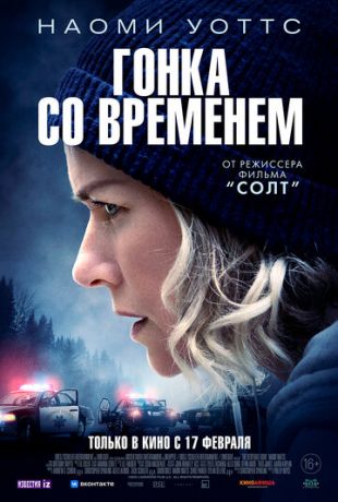 смотреть Гонка со временем (2021)