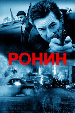 смотреть Ронин (1998)