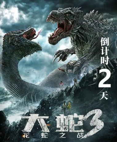 смотреть Змеи 3: Битва с драконом (2022)