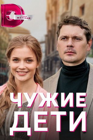 смотреть Чужие дети 1 сезон 4 серия