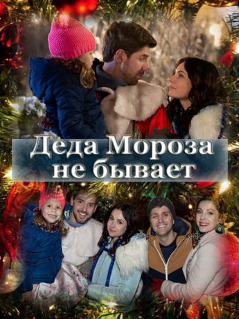 смотреть Деда Мороза не бывает 1 сезон 4 серия