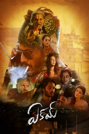 смотреть Эакам (2021)