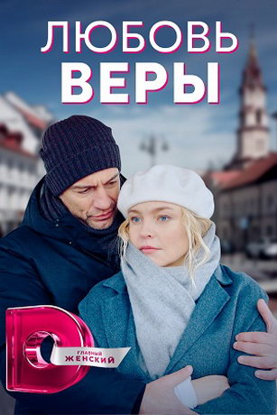 смотреть Любовь Веры 1 сезон 8 серия