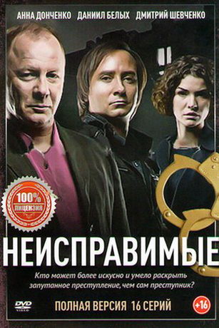 смотреть Неисправимые 1 сезон 16 серия