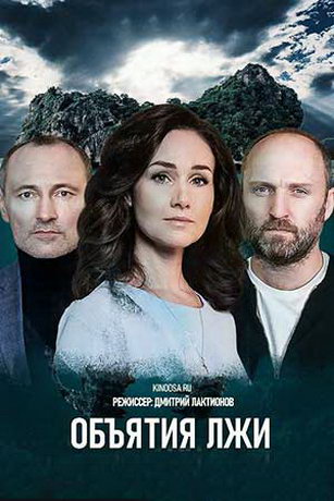 смотреть Объятия лжи 1 сезон 8 серия