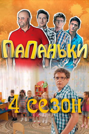 смотреть Папаньки 4 сезон 16 серия