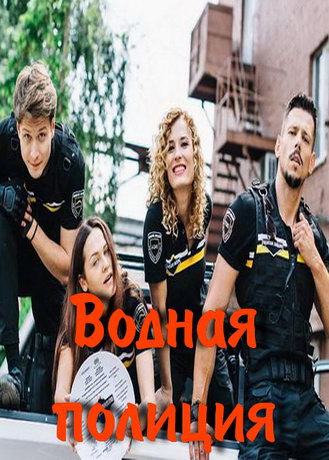 смотреть Водная полиция 1 сезон 44 серия