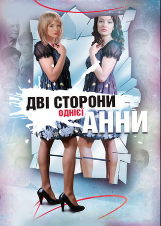 смотреть Две стороны одной Анны 1 сезон 60 серия
