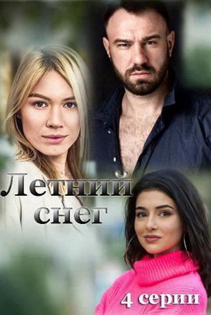 смотреть Летний снег 1 сезон 4 серия
