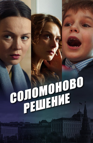 смотреть Соломоново решение 1 сезон 4 серия