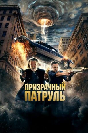 смотреть Призрачный патруль (2013)