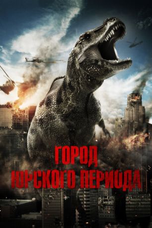 смотреть Город Юрского периода (2015)