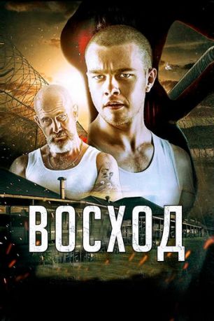 смотреть Восход (2014)