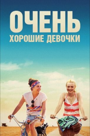 смотреть Очень хорошие девочки (2013)