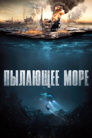 смотреть Пылающее море (2021)