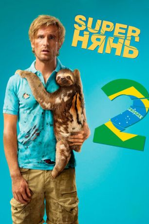 смотреть Superнянь 2 (2015)