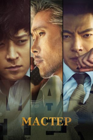 смотреть Мастер (2016)