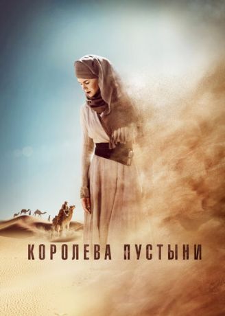 смотреть Королева пустыни (2014)