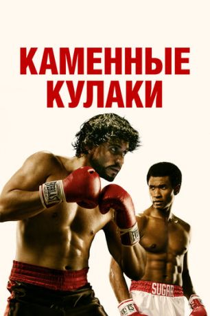 смотреть Каменные кулаки (2016)