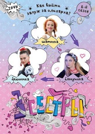 смотреть Три сестры 1 сезон 12 серия