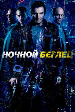 смотреть Ночной беглец (2015)